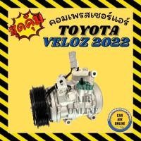 ราคา คอมแอร์ TOYOTA VELOZ 2022 โตโยต้า เวลอซ 22 คอมเพรสเซอร์ คอมใหม่แอร์ คอมเพรสเซอร์แอร์ คอมใหม่รถ รถยนต์ (55752664522)