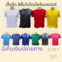 ราคา A048 เสื้อยืดเปล่า เสื้อคนงานแขนสั้น เสื้อยืดสีพื้น สีกีฬาสีพื้น เนื้อผ้าไมโครโพลีเอสเตอร์ เกรดAหน (22654957067)