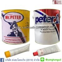 ราคา สีโป๊วบาง(สีโป๊วเหลือง) ปีเตอร์ Peter ขนาด 4 กก. พร้อมน้ำยา สีโป้ว สีโป้วเหลือง สีโป้วรถยนต์ สีโป้วไม้ (5863555912)