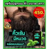 ราคา เร่งผมยาว เซรั่มปลูกผม ยาปลูกคิ้ว ยาปลูกหนวด ยาปลูกเครา ยาปลูกผม เซรั่มปลูกคิ้ว เซรั่มปลูกหนวด เซรั่มปลูกเครา เซรั่มปลูก (7195659177)