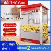 ราคา ไฟฟ้า เครื่องทำข้าวโพดคั่ว เครื่องทำความร้อนไฟฟ้า เครื่องทำข้าวโพดคั่ว ผีเสื้อ ข้าวโพด เครื่องทำข้าวโพดคั่ว RF7X (52502859026)