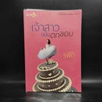 ราคา เจ้าสาวฉบับตกขอบ - รพัด ️1084848 (40303581732)