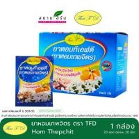 ราคา ยาหอมทั้ง 4 หอมนวโกฐ หอมอินทจักร์ หอมเทพจิตร ตราธงทองโอสถ/ทีเอฟดี ชนิดผง ชนิดเม็ด (19271388400)