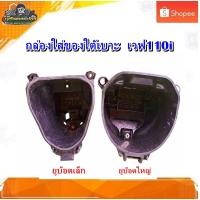 ราคา กล่องเก็บของใต้เบาะ กล่องใส่ของใต้เบาะ กล่องยูบ๊อก Ubox เวฟ110 i มือสอง แท้ ติดรถ (29028478159)