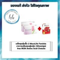 ราคา แพ็คสุดคุ้มซื้อ 2 MaxxLife Feminie อาหารเสริมคุณผู้หญิง (30แคปซูล) (5656172217)