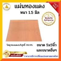 ราคา แผ่นทองแดงบริสุทธิ์ 99.9% หนา 1.5 มิล ขนาด8นิ้วขึ้นไป (15398470077)