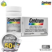 ราคา Centrum Silver 50+ A to Zinc เซนทรัม ซิลเวอร์ [30 เม็ด - กล่องเงิน รุ่นใหม่] วิตามินรวม และเกลือแร่ (40511610441)