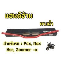 ราคา แฮนด์28มิล H50 แฮนด์อ้วนสำหรับรถมอเตอร์ไซต์ทุกรุ่น สีแดง ทรงต่ำ (26607459210)