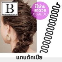 ราคา [สินค้าแนะนำ!] BKK.BEAUTY ที่ถักผมเปีย ถักผมเปีย ถักเปียตะขาบ Braider จัดแต่งทรงผม เป็นทรงสวยงาม ผมเปีย ทรงตะขาบ bkkhome (7820220140)