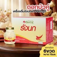 ราคา (ยกกล่อง 6ขวด) ดอกบัวคู่ เครื่องดื่มรังนกแท้ สำเร็จรูปมี ขนาด 75มล. (45353701579)