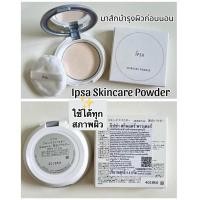 ราคา พร้อมส่ง IPSA Skincare Powder ขนาด 5.5 g พร้อมพัฟ (25642417388)