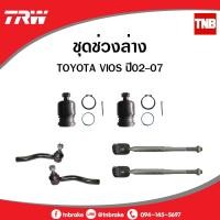 ราคา TRW ชุดช่วงล่างToyota vios ปี 2002-2006 วีออส โฉมแรก ลูกหมากล่าง ปีกนกล่าง ลูกหมากคันชัก ลูกหมากแร็ค (9776064461)