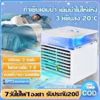 ราคา ⚡หนาวจนบินขึ้น⚡แอร์พกพา พัดลมไอเย็น ทำเย็นเพิ่มความชื้น ไฟหลากเจ็ดสี ปรับแรงลมได้ 3 ระดับ ต้องมีในในบ้าน/รถ พัดลมแอร์ (28378263354)