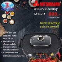 ราคา ⚡ส่งเร็วใน 2 วัน⚡เตาปิ้งย่างพร้อมหม้อสุกี้ชาบู Mitsumaru รุ่น AP-MC14SE-สีดำ 2IN1 (8703147164)