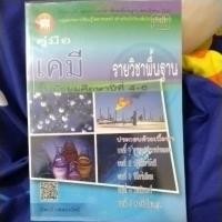 ราคา คู่มือ เคมี รายวิชาพื้นฐาน ม.4-6 (1495176207)