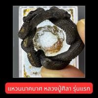 ราคา แหวนนาคบาศ รุ่นแรก หลวงปู่ศิลา สิริจันโท | พญานาคดำ มนตรานาคราชหมื่นหิน | แท้ พร้อมส่ง (28985709652)