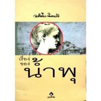 ราคา เรื่องของน้ำพุ วงศ์เมือง นันทขว้าง : สุวรรณี สุคนธา (42854446013)