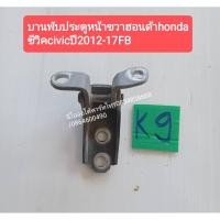 ราคา บานพับประตูหน้าขวาฮอนด้าhonda ซีวิคcivicปี2012-17FB (11735575138)