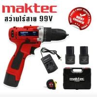 ราคา Maktec สว่านแบต สว่านไร้สาย 99V (10mm.) แถมฟรี แบต Lithium Ion 2 ก้อน (20855270044)
