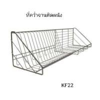 ราคา ที่คว่ำจานติดผนัง KF-22 (5893022857)