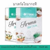 ราคา มาสก์กะทิ เลอสกิน อโรมา กะทิ มาสก์ 25 มล. ยกกล่อง มาสก์หน้า สูตรลดเลือนริ้วรอย (Le'SKIN Aroma Kati Mask) (20586430664)