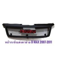ราคา new item กระจังหน้ารถ ISUZU D-MAX 2007-2011 ตะแกรงดำ พร้อมโลโก้แดง (53052337125)