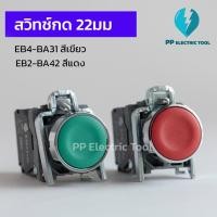 ราคา สวิตช์กด 22มม สวิตช์กดติดปล่อยดับ XB4-BA31สีเขียวและ XB4-BA42 สีแดง Push Button Switch (14896884260)