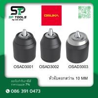 ราคา OSUKA หัวจับดอกสว่าน 10 มม. OSAD3001 , OSAD3002 , OSAD3003 (47650237719)