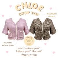 ราคา [LIVEมีโค้ดลด50%] Chloe Crop Top เสื้อทวิตกระดุมมุขไซส์ใหญ่ (11485958052)