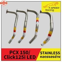ราคา คอท่อ Honda PCX 150 LED/ Click 125i 150i Digital สแตนเลส Stainless steel แท้ เกรด 304 หนา: 1.2 มิลลิเมตร มีให้เลือกทั (29890298527)