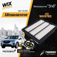 ราคา Wix กรองอากาศ mazda CX-5 ดีเซล 2.2 / ไส้กรองอากาศ มาสด้า cx5 ดีเซล [WA9790] แบรนด์ดังจาก USA (2008626155)
