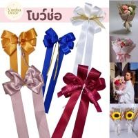ราคา โบว์ช่อดอกไม้ BO25 โบว์ของขวัญ โบว์ผ้า ริบบิ้นผ้าซาติน ช่อดอกไม้ อุปกรณ์ห่อช่อ DIY (44855685622)