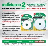 ราคา เทปโฟมกาว 2 หน้า สีขาว-เขียว อาร์มสตรอง (ARMSTRONG) หน้ากว้าง 21 มม. ยาว 3 ม. สำหรับติดสิ่งของทั่วไป (18428623991)