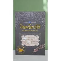 ราคา โคลงโลกนิติ ฉบับถอดความร้อยแก้ว (46501557619)