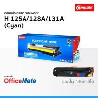 ราคา ตลับหมึก Compute รุ่น HP 125A 128A 131A สีน้ำเงิน ใช้กับรุ่น HP Color LaserJet CP1215 CP1515n M200 (5352552371)