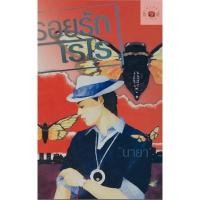 ราคา รอยรักเรไร นายา หนังสือมือสอง (21140660761)