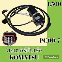 ราคา มอเตอร์คันเร่ง โคมัตสุ pc60-7 มอเตอร์ อะไหล่รถแมคโคร (27390137645)