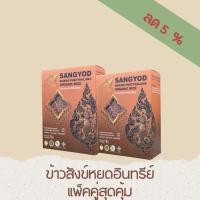 ราคา ข้าวกล้องสังข์หยดอินทรีย์ GI แพ็คคู่สุดคุ้ม (25703650391)