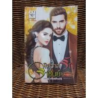 ราคา พิศวาสรักราชันย์/กัณฑ์กนิษฐ์ (b1) (5362160365)