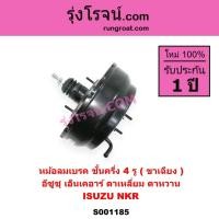 ราคา S001185 หม้อลมเบรค อีซูซุ NKR หม้อลมเบรค ISUZU NKR หม้อลมเบรคNKR หม้อลม อีซูซุ NKR หม้อลม เอ็นเคอาร์ (6676329405)