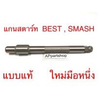ราคา แกนสตาร์ท Best 110/125 , Smash แบบแท้ ตรงรุ่น 100% มือหนึ่ง แกนคันสตาร์ท Suzuki เบส สแมช แข็งแรง ทนทาน (26607634609)