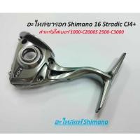 ราคา บอดี้ขารอก Shimano 16 Stradic CI4+ เบอร์C2000hgS-C3000HG อะไหล่แท้ของใหม่ชิมาโน่ (25856902499)