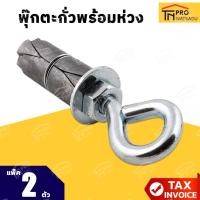 ราคา พุ๊กตะกั่ว+สกรู "แบบห่วง" ขนาด 1/4นิ้ว | 5/16นิ้ว | 3/8นิ้ว | 1/2นิ้ว (29781278184)
