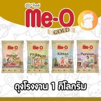ราคา มีโอ โกลด์ อาหารเม็ดแมว สูตรเฉพาะตามความต้องการแมว ถุงแบ่งจากกระสอบ ขนาด 1 Kg (56554929698)