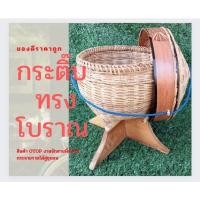 ราคา กระติบข้าวใหญ่ ทรงโบราณ ตะกร้าใส่เงิน กระจาด งานละเอียด สวยงาม (15648674708)