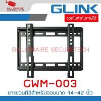 ราคา GLINK GWM-003 : ขาแขวนทีวี Flat Panel TV Plasma wall mount สำหรับทีวีขนาด 14-42 นิ้ว BY BILLIONAIRE SECURETECH (26166454397)