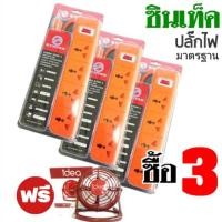 ราคา ปลั๊กไฟ​ Syntex​ Power bar 3ขา​ 4ช่อง​ 3m​ (3อัน) ตัดไฟอัตโนมัติ​ มีม่านนิรภัย​ ทำจากวัสดุไม่ติดไฟ​ (7234271158)