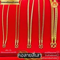 ราคา สร้อยคอทองเหลืองลายสี่เสาเหลี่ยม แบบโปร่งและแบบตัน ทองเหลืองแท้ 100% เลือกแบบได้ by สุปราณีเอสอาร์โกลด์ (40377358376)