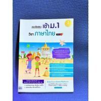 ราคา แนวข้อสอบเข้า ม.1 วิชาภาษาไทย ไม่มีจดตำหนิสันข้างมือ2 (40715047636)