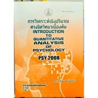 ราคา ตำราเรียน ม.ราม PSY2008 การวิเคาระห์เชิงปริมาณทางจิตวิทยาเบื้องต้น 67087 (21686867543)